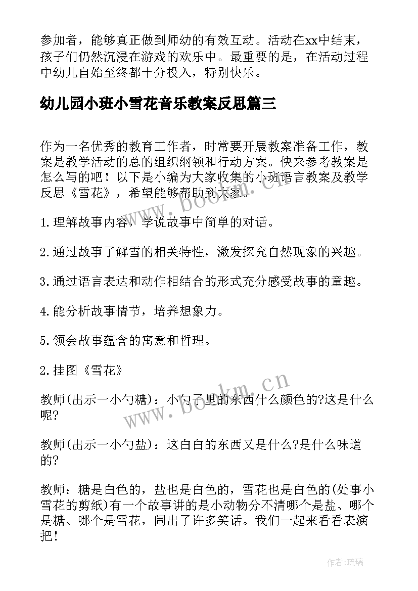 2023年幼儿园小班小雪花音乐教案反思(精选5篇)