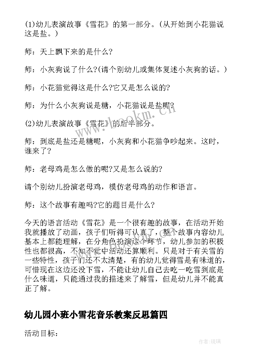 2023年幼儿园小班小雪花音乐教案反思(精选5篇)