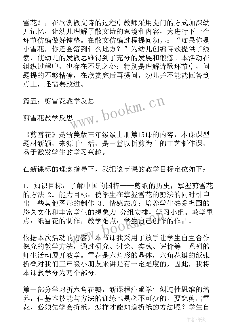 雪花片大变身教学反思 剪雪花教学反思(实用5篇)