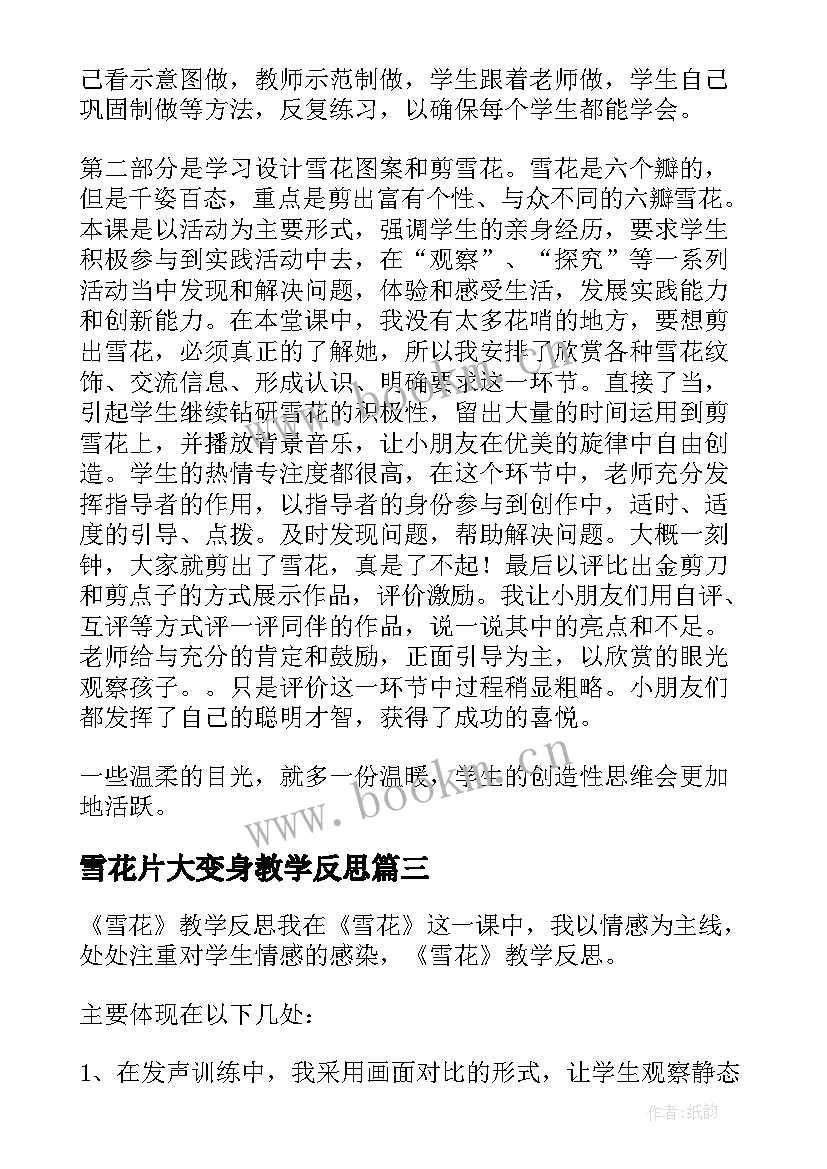 雪花片大变身教学反思 剪雪花教学反思(实用5篇)