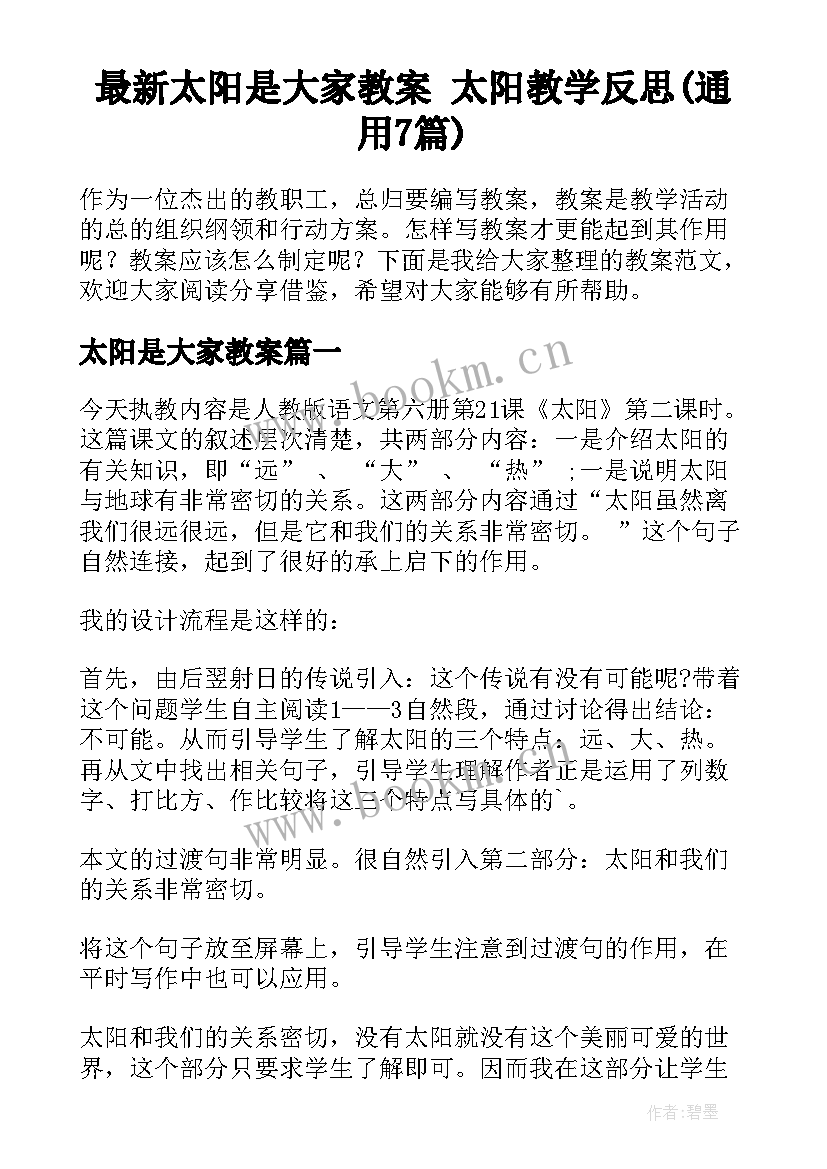 最新太阳是大家教案 太阳教学反思(通用7篇)