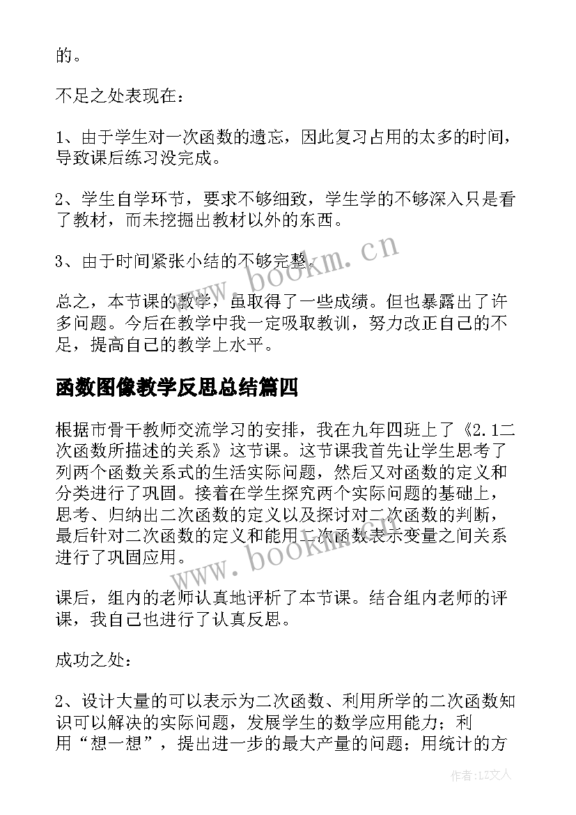 最新函数图像教学反思总结(通用6篇)