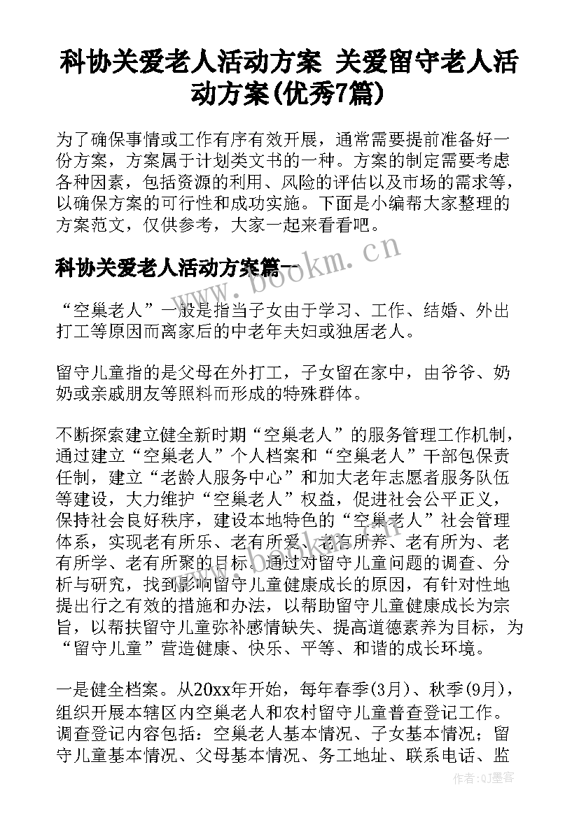 科协关爱老人活动方案 关爱留守老人活动方案(优秀7篇)