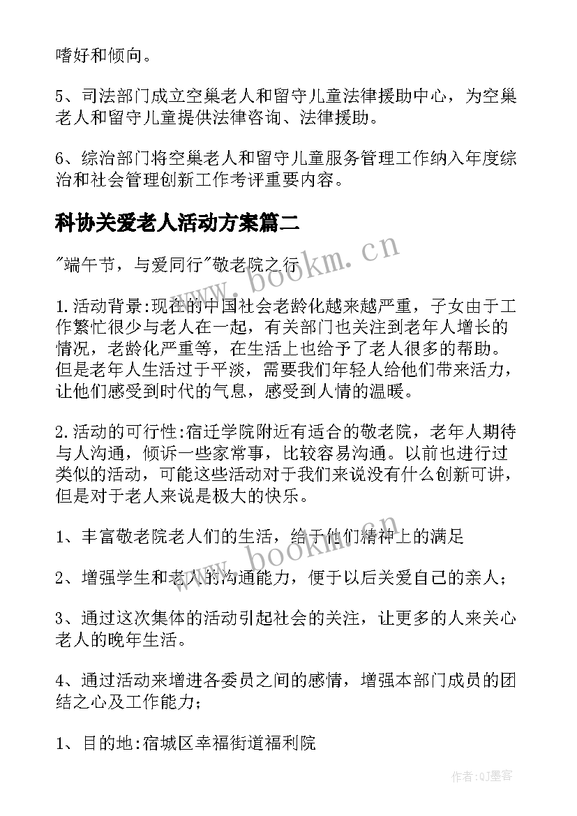 科协关爱老人活动方案 关爱留守老人活动方案(优秀7篇)