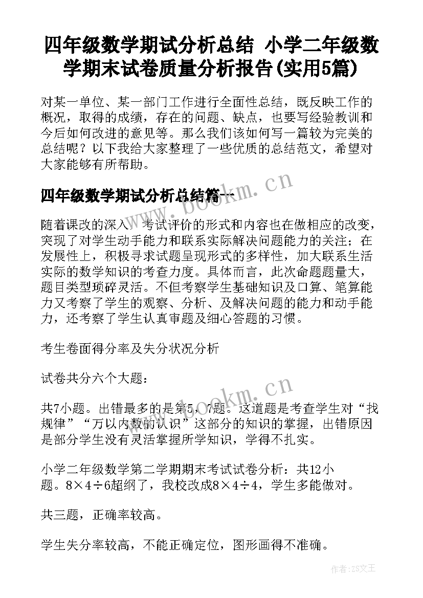 四年级数学期试分析总结 小学二年级数学期末试卷质量分析报告(实用5篇)