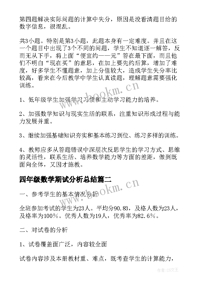 四年级数学期试分析总结 小学二年级数学期末试卷质量分析报告(实用5篇)