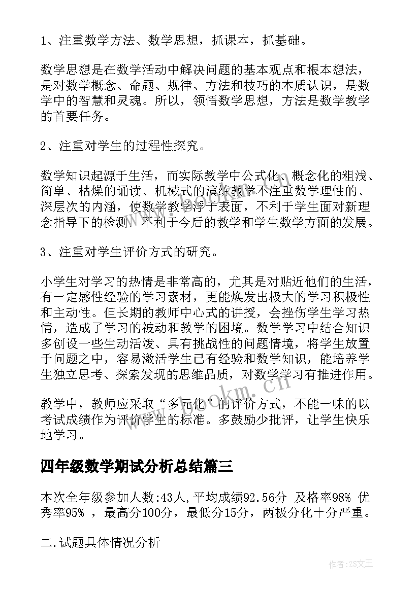 四年级数学期试分析总结 小学二年级数学期末试卷质量分析报告(实用5篇)