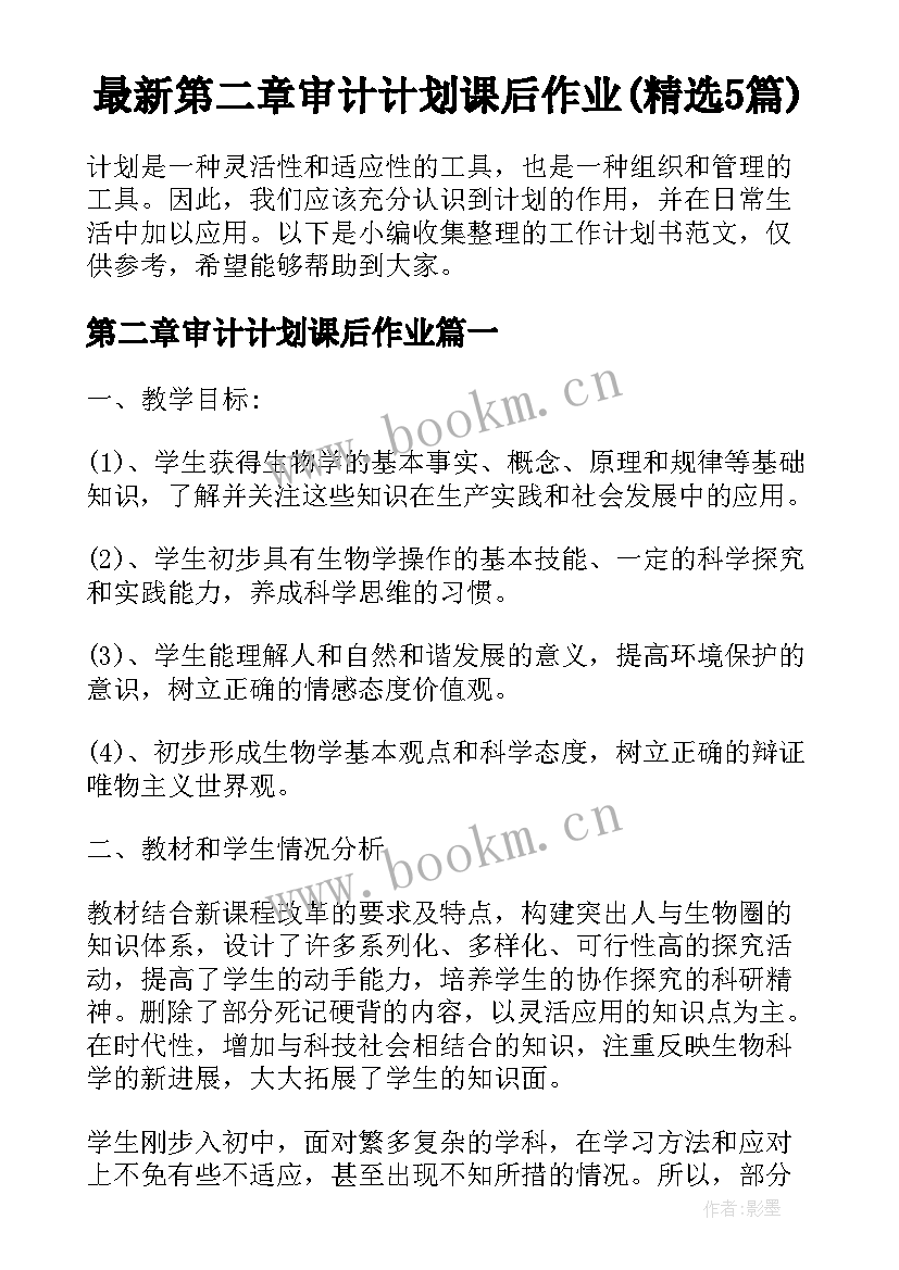 最新第二章审计计划课后作业(精选5篇)