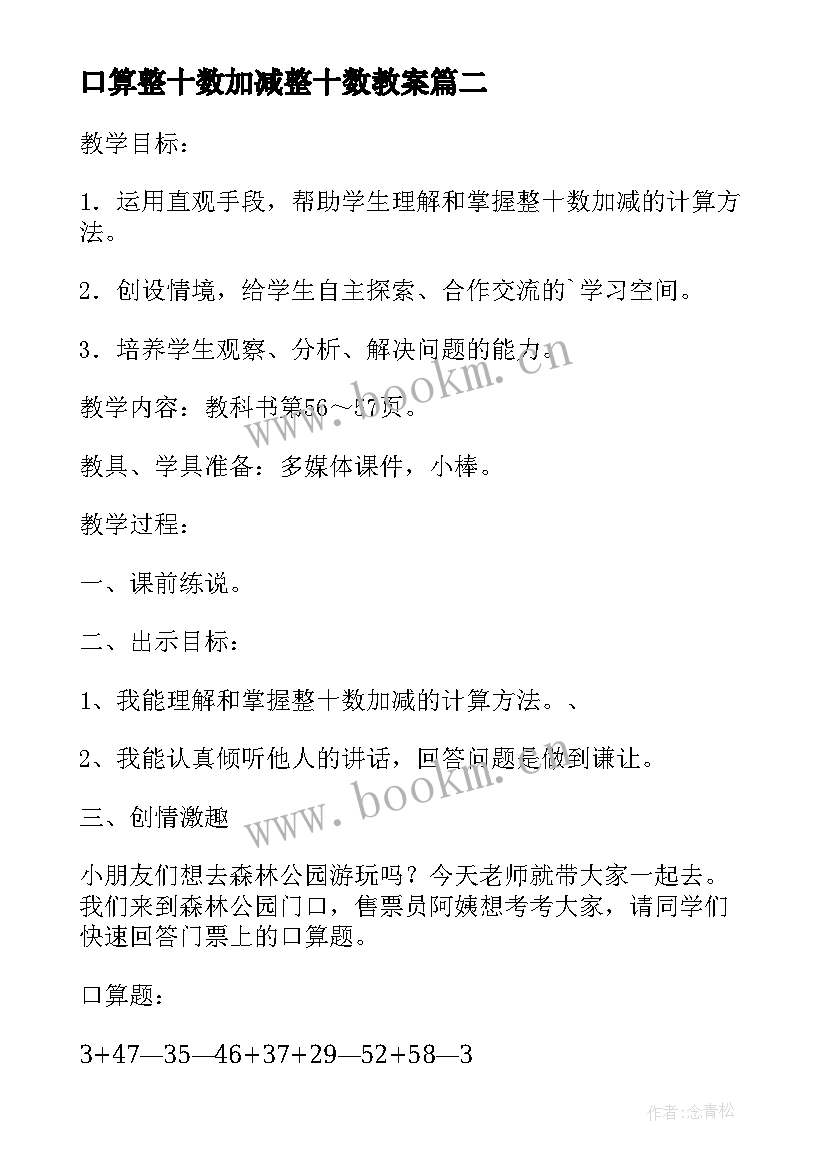 最新口算整十数加减整十数教案 整十数加减整十数教学反思(汇总5篇)