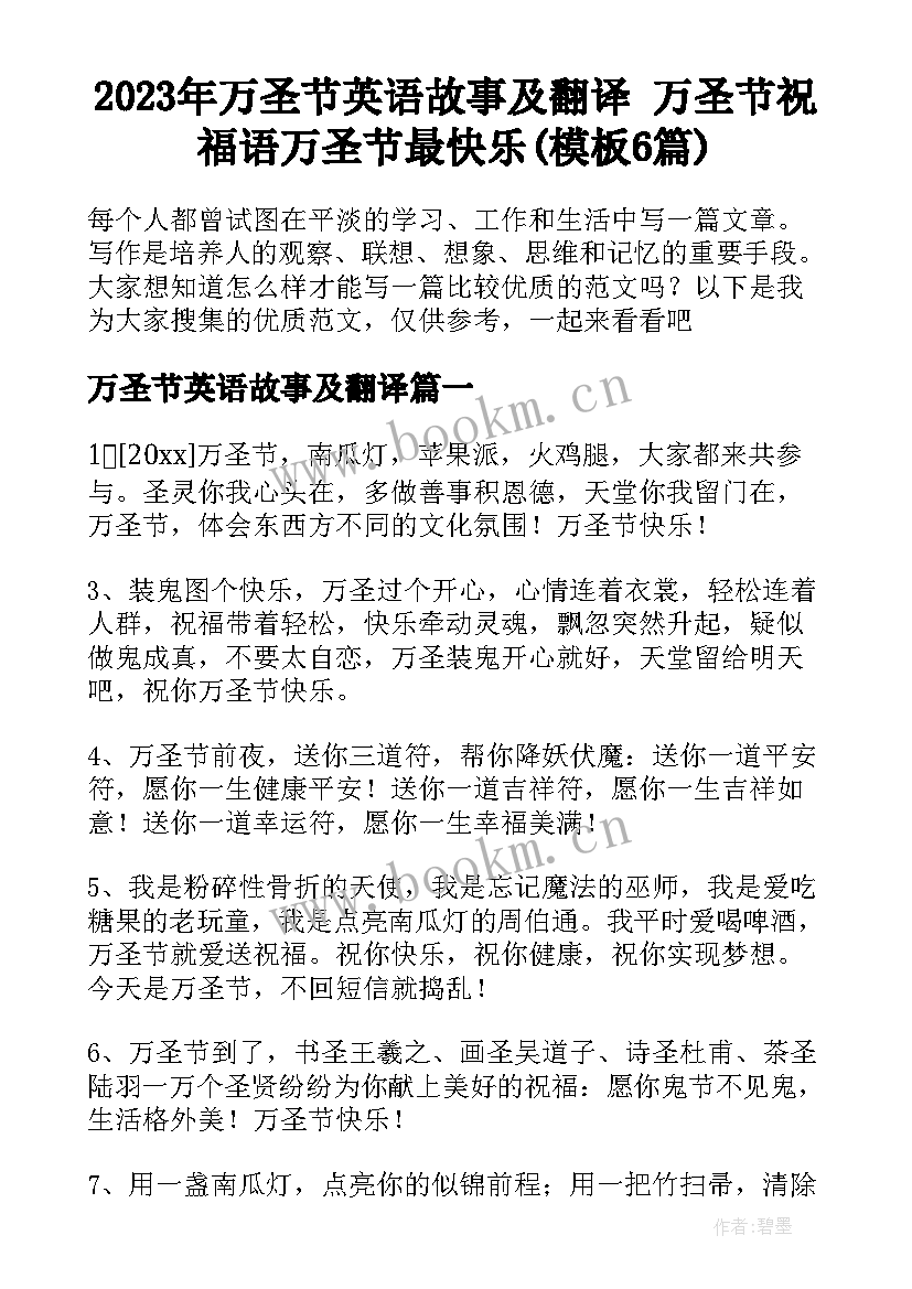 2023年万圣节英语故事及翻译 万圣节祝福语万圣节最快乐(模板6篇)