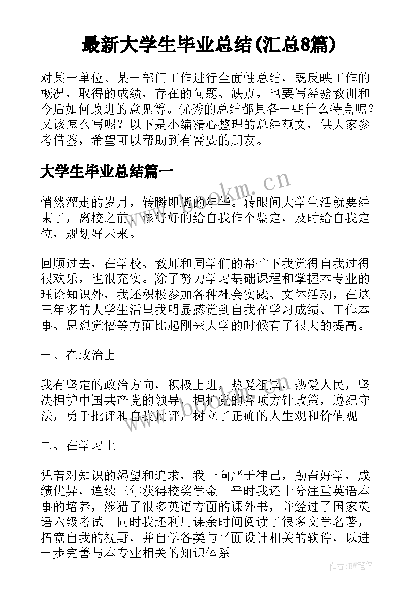 最新大学生毕业总结(汇总8篇)