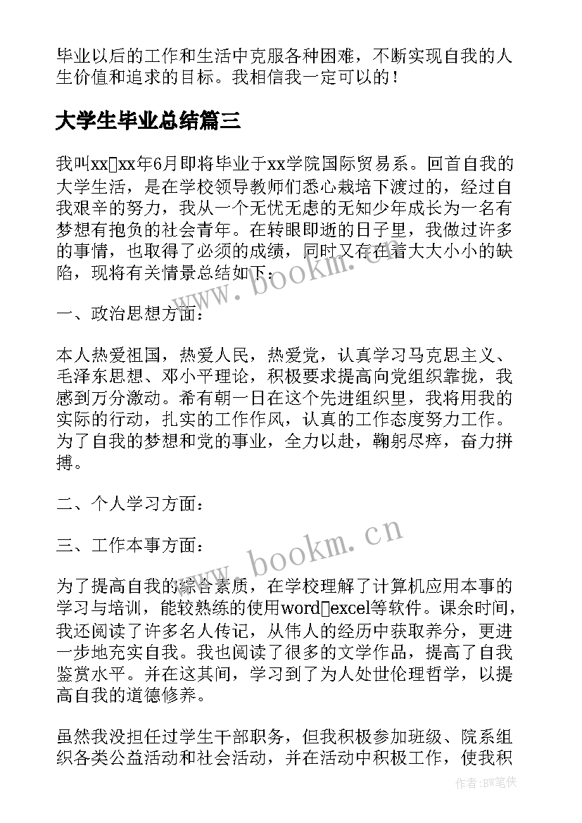 最新大学生毕业总结(汇总8篇)