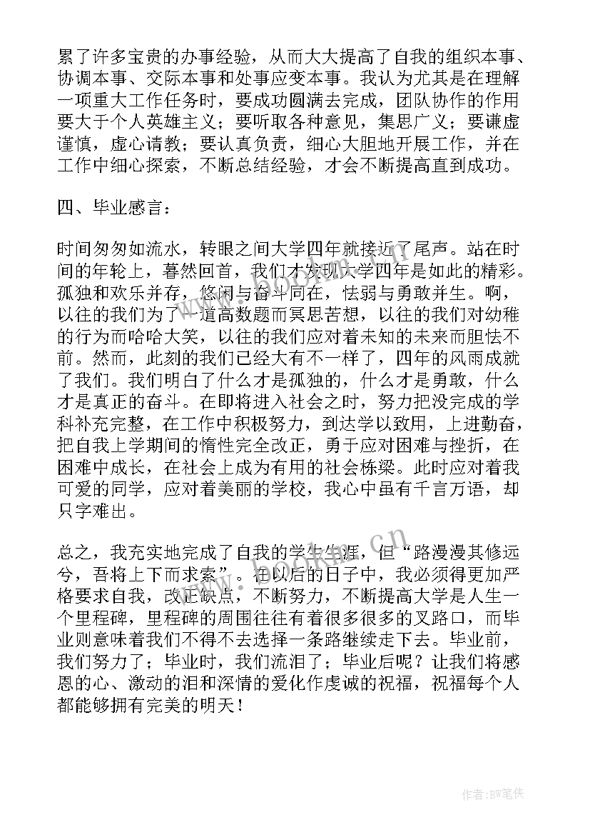 最新大学生毕业总结(汇总8篇)