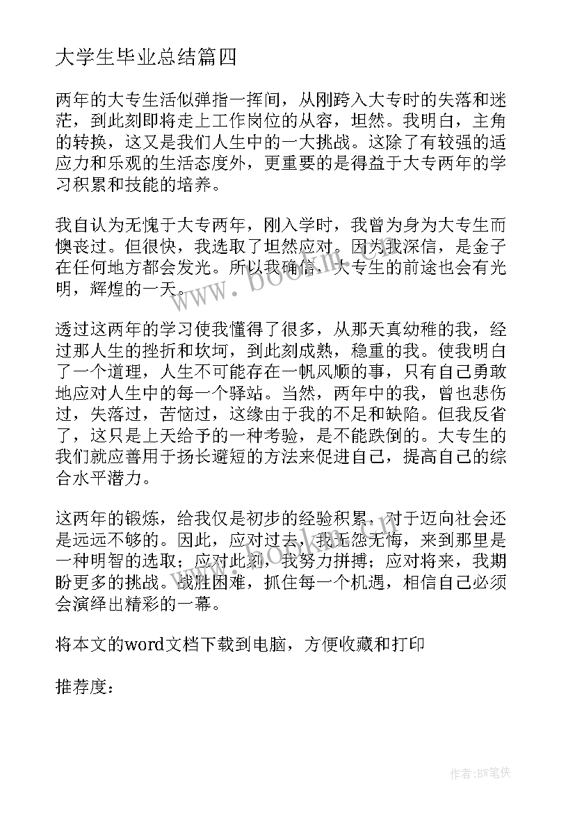 最新大学生毕业总结(汇总8篇)