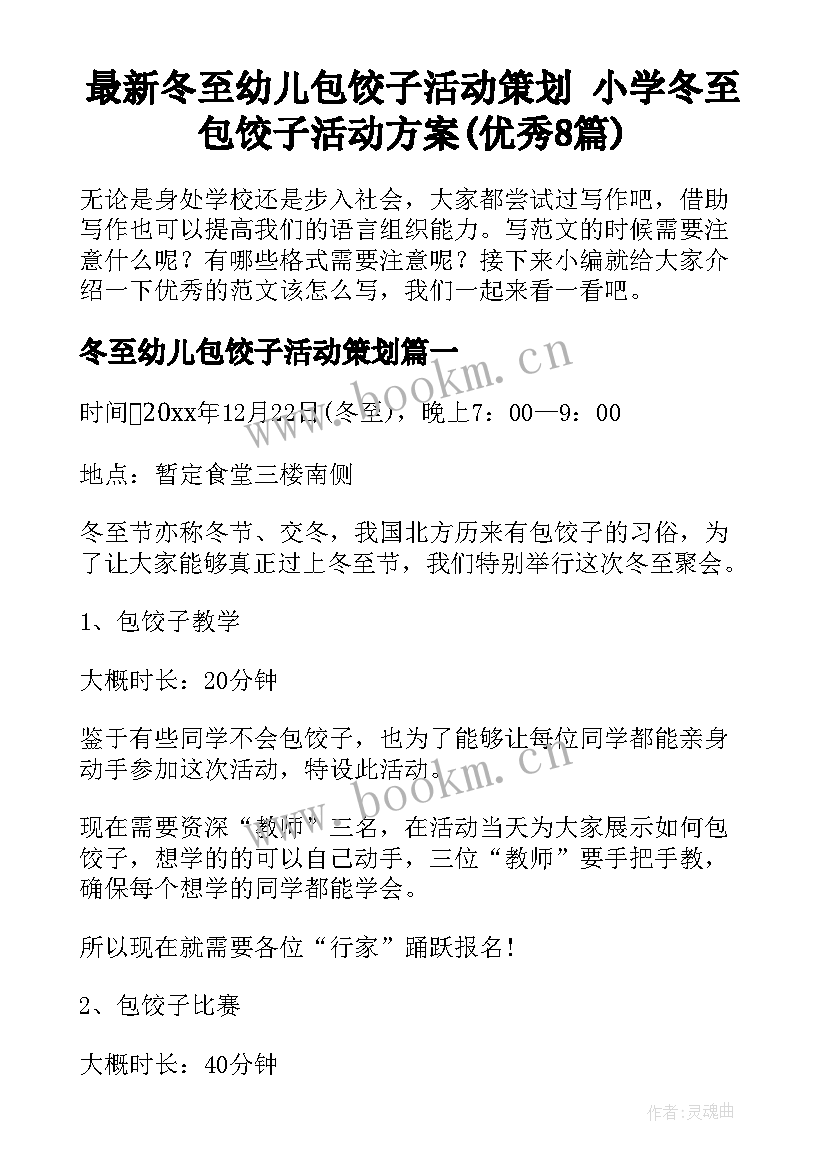 最新冬至幼儿包饺子活动策划 小学冬至包饺子活动方案(优秀8篇)