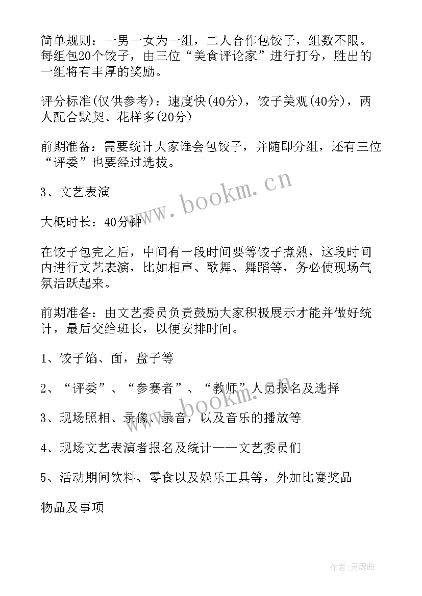 最新冬至幼儿包饺子活动策划 小学冬至包饺子活动方案(优秀8篇)