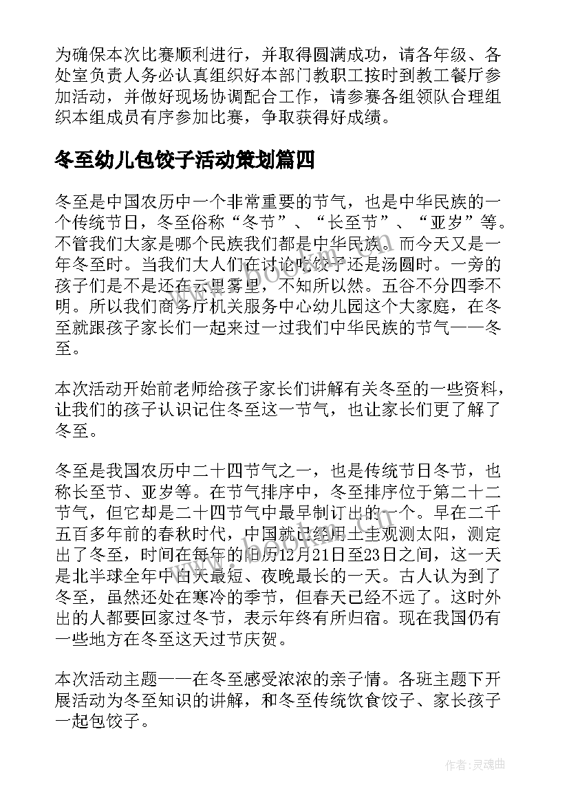 最新冬至幼儿包饺子活动策划 小学冬至包饺子活动方案(优秀8篇)