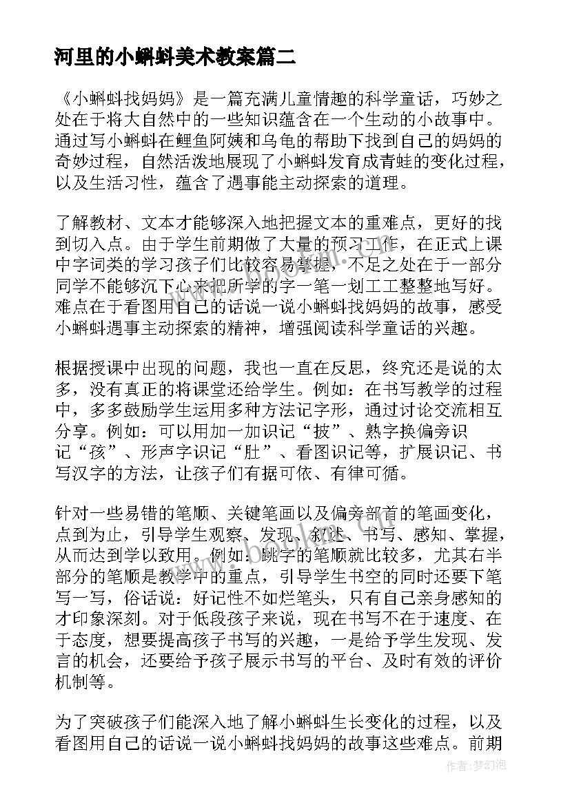 最新河里的小蝌蚪美术教案 小蝌蚪找妈妈教学反思(大全5篇)