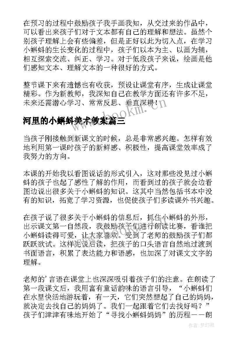 最新河里的小蝌蚪美术教案 小蝌蚪找妈妈教学反思(大全5篇)