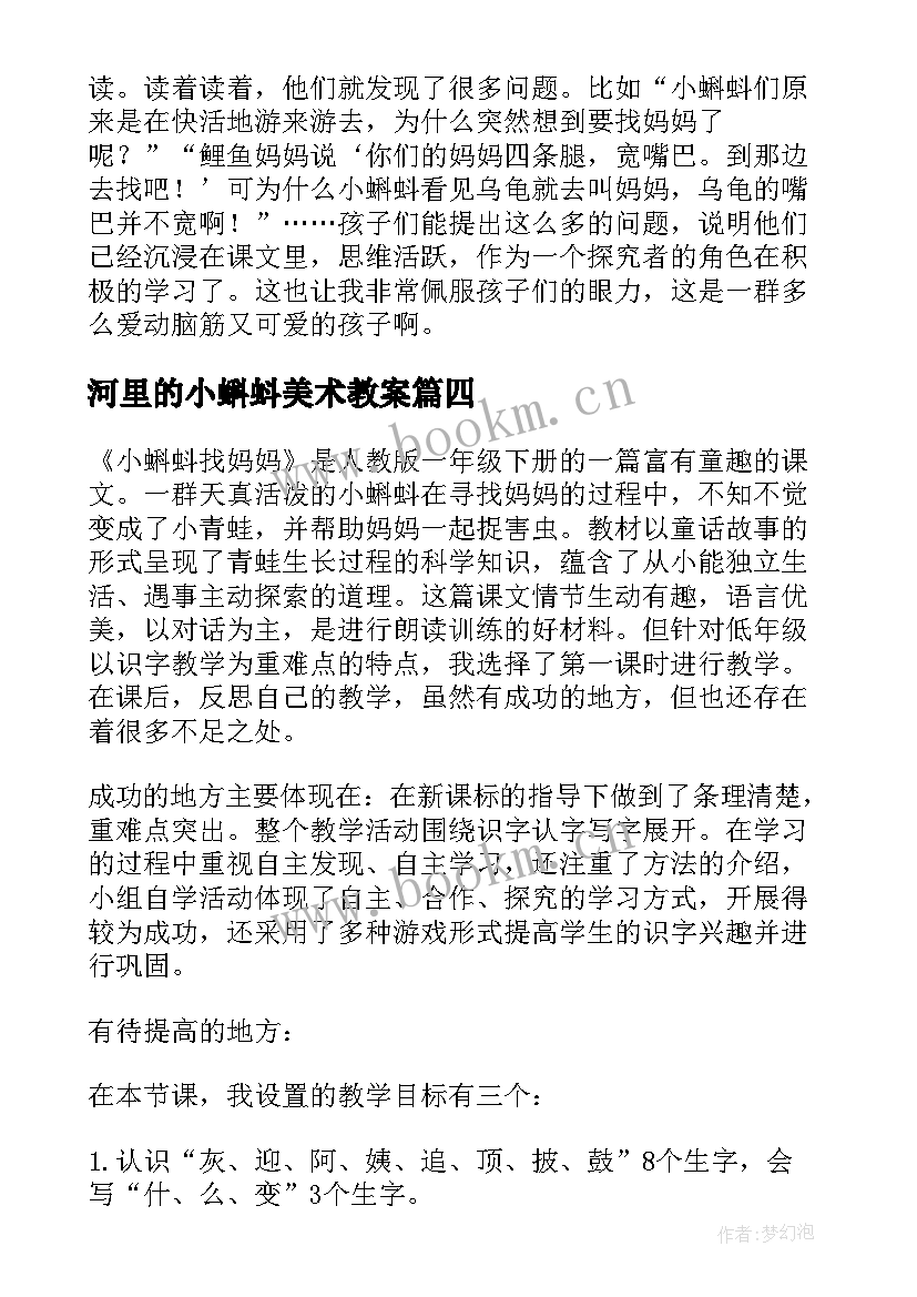 最新河里的小蝌蚪美术教案 小蝌蚪找妈妈教学反思(大全5篇)