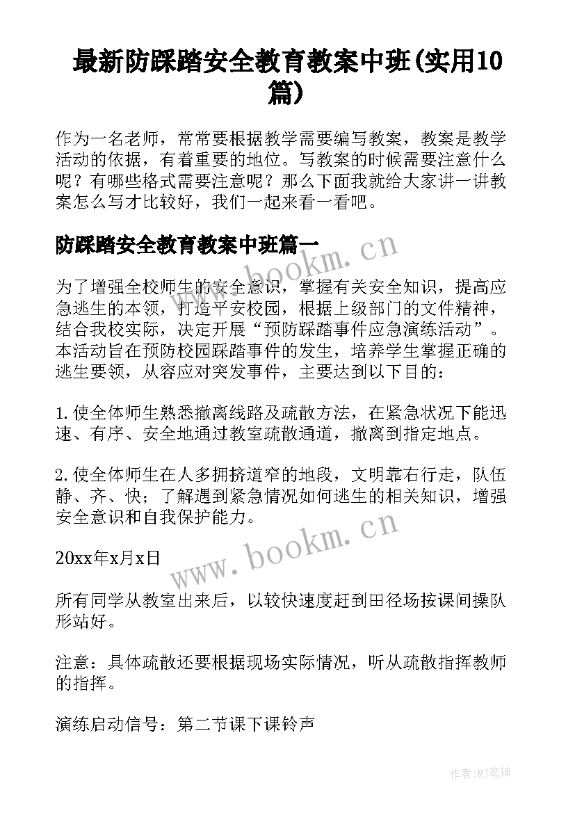 最新防踩踏安全教育教案中班(实用10篇)