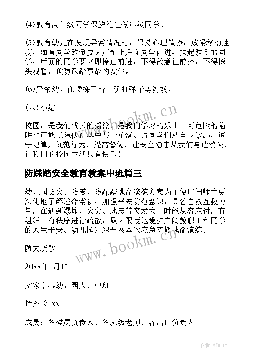 最新防踩踏安全教育教案中班(实用10篇)