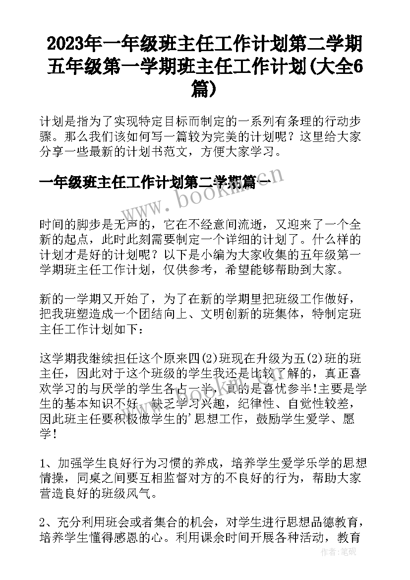 2023年一年级班主任工作计划第二学期 五年级第一学期班主任工作计划(大全6篇)