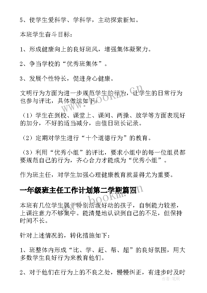 2023年一年级班主任工作计划第二学期 五年级第一学期班主任工作计划(大全6篇)