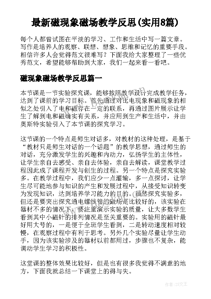 最新磁现象磁场教学反思(实用8篇)