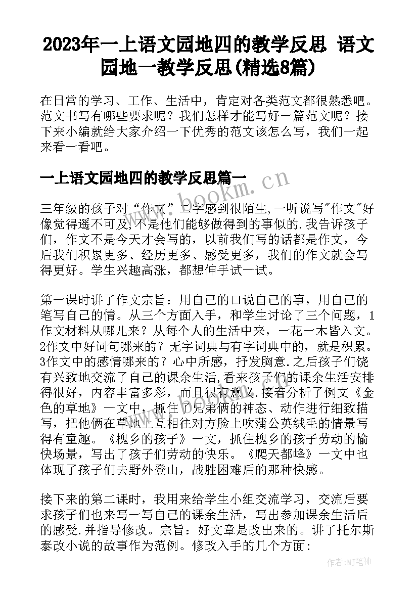 2023年一上语文园地四的教学反思 语文园地一教学反思(精选8篇)