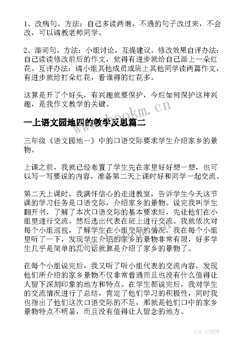 2023年一上语文园地四的教学反思 语文园地一教学反思(精选8篇)