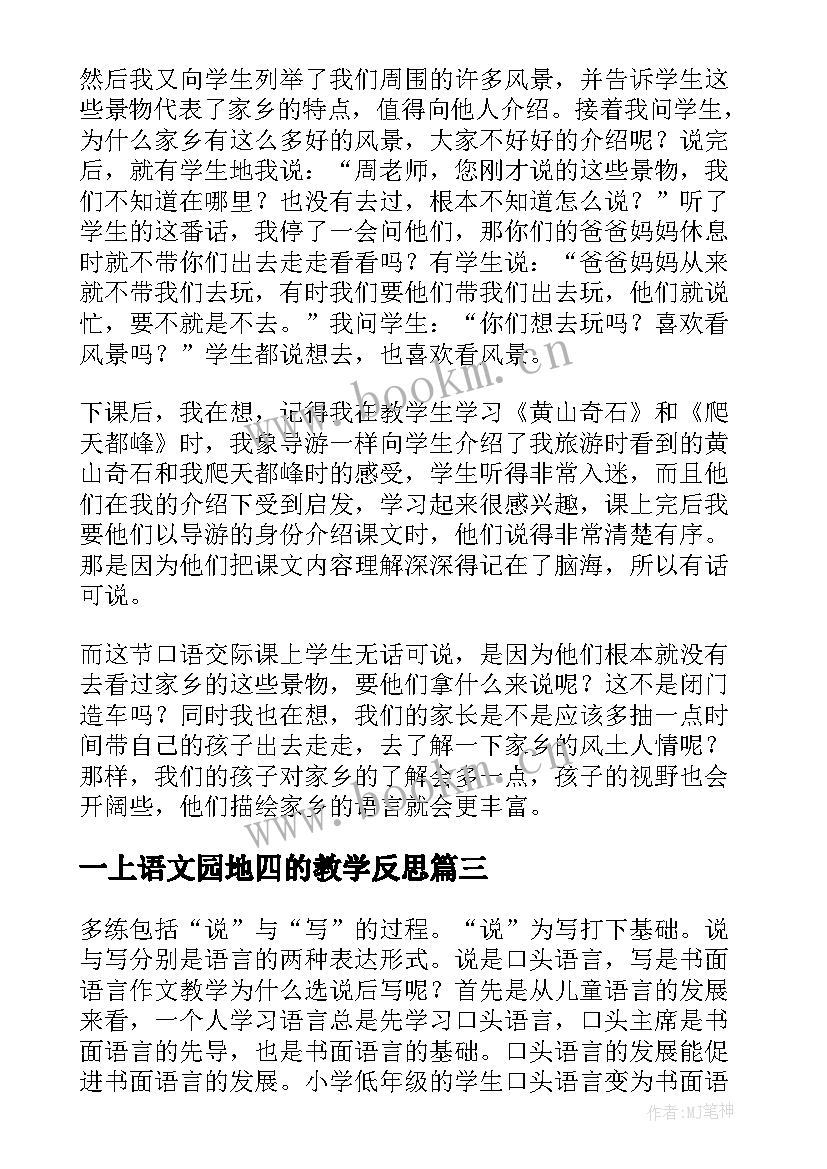 2023年一上语文园地四的教学反思 语文园地一教学反思(精选8篇)