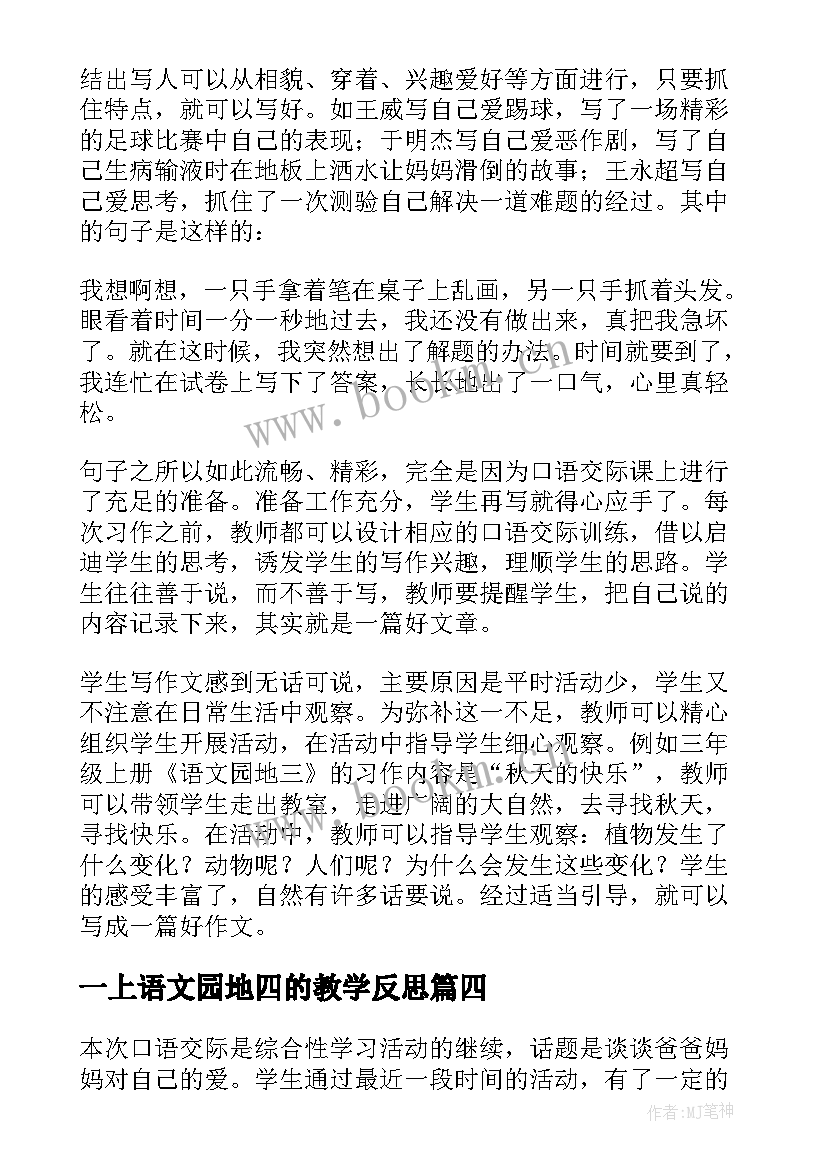 2023年一上语文园地四的教学反思 语文园地一教学反思(精选8篇)