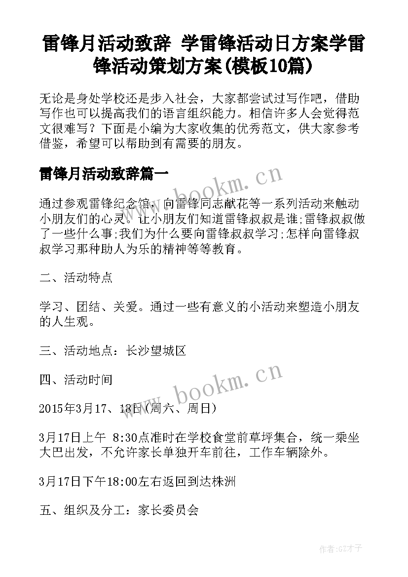 雷锋月活动致辞 学雷锋活动日方案学雷锋活动策划方案(模板10篇)