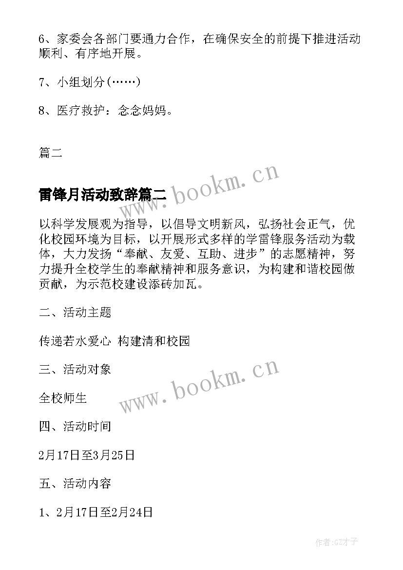 雷锋月活动致辞 学雷锋活动日方案学雷锋活动策划方案(模板10篇)