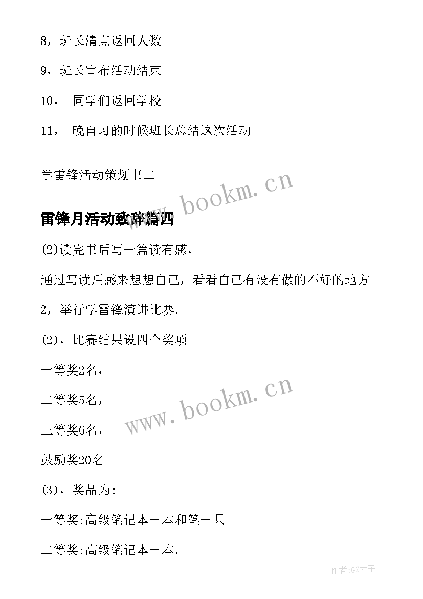 雷锋月活动致辞 学雷锋活动日方案学雷锋活动策划方案(模板10篇)