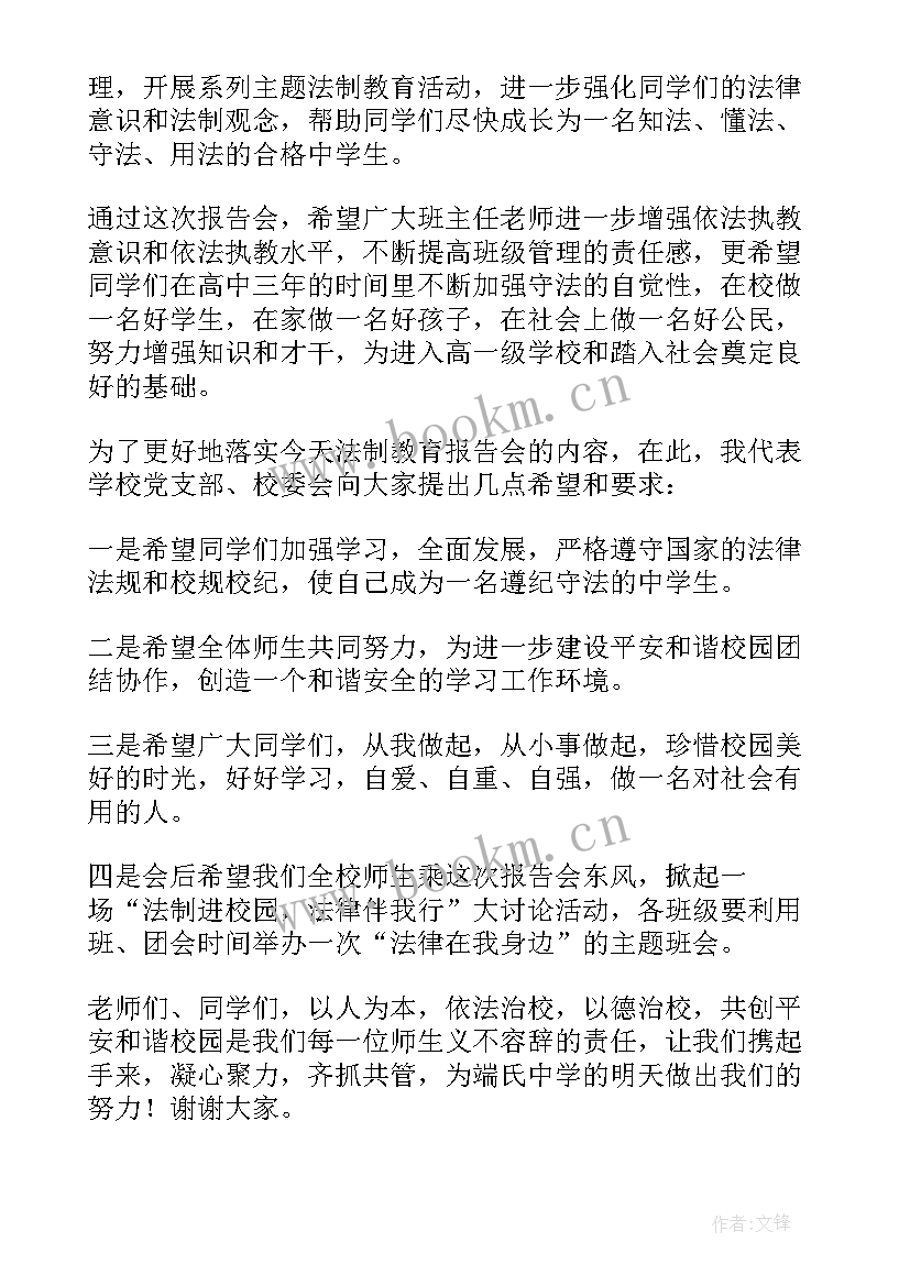 最新法制报告会总结发言(通用5篇)