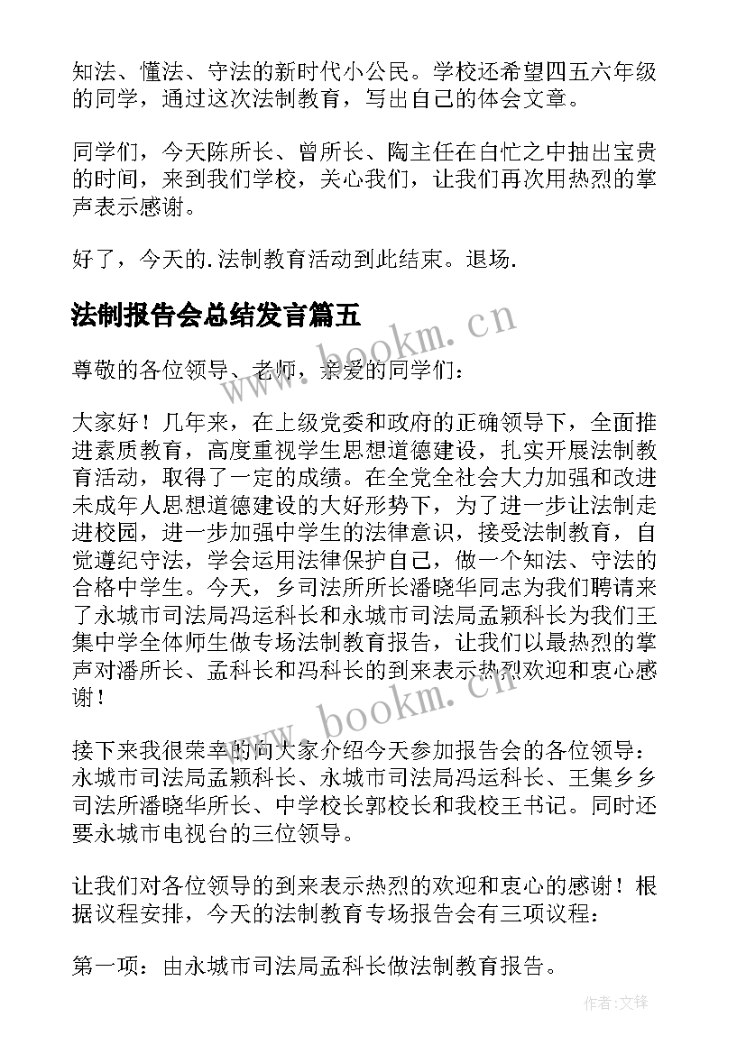 最新法制报告会总结发言(通用5篇)