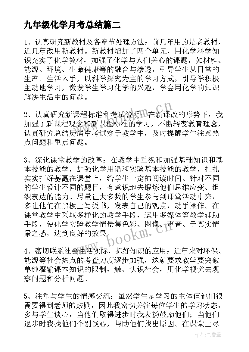 九年级化学月考总结 九年级化学溶液的酸碱性教学反思(通用5篇)