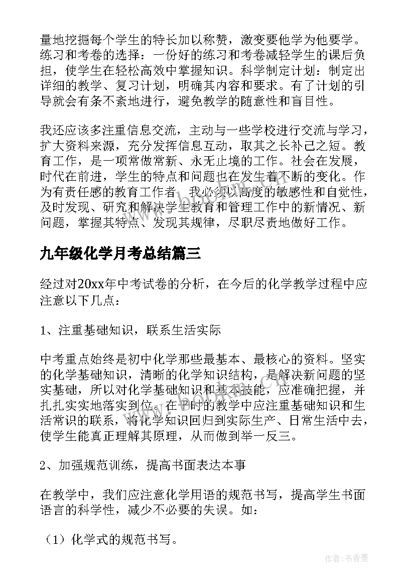 九年级化学月考总结 九年级化学溶液的酸碱性教学反思(通用5篇)