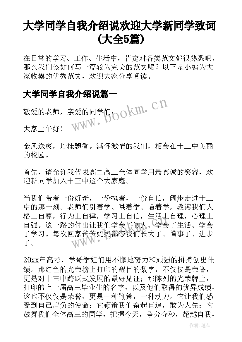 大学同学自我介绍说 欢迎大学新同学致词(大全5篇)