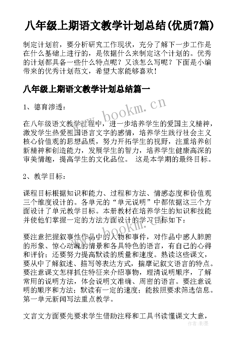 八年级上期语文教学计划总结(优质7篇)