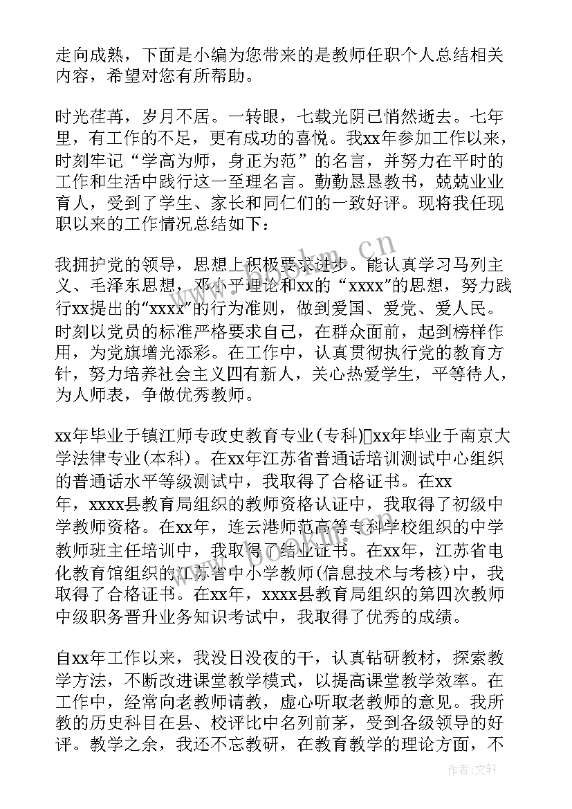 最新教师任职总结报告(优秀7篇)