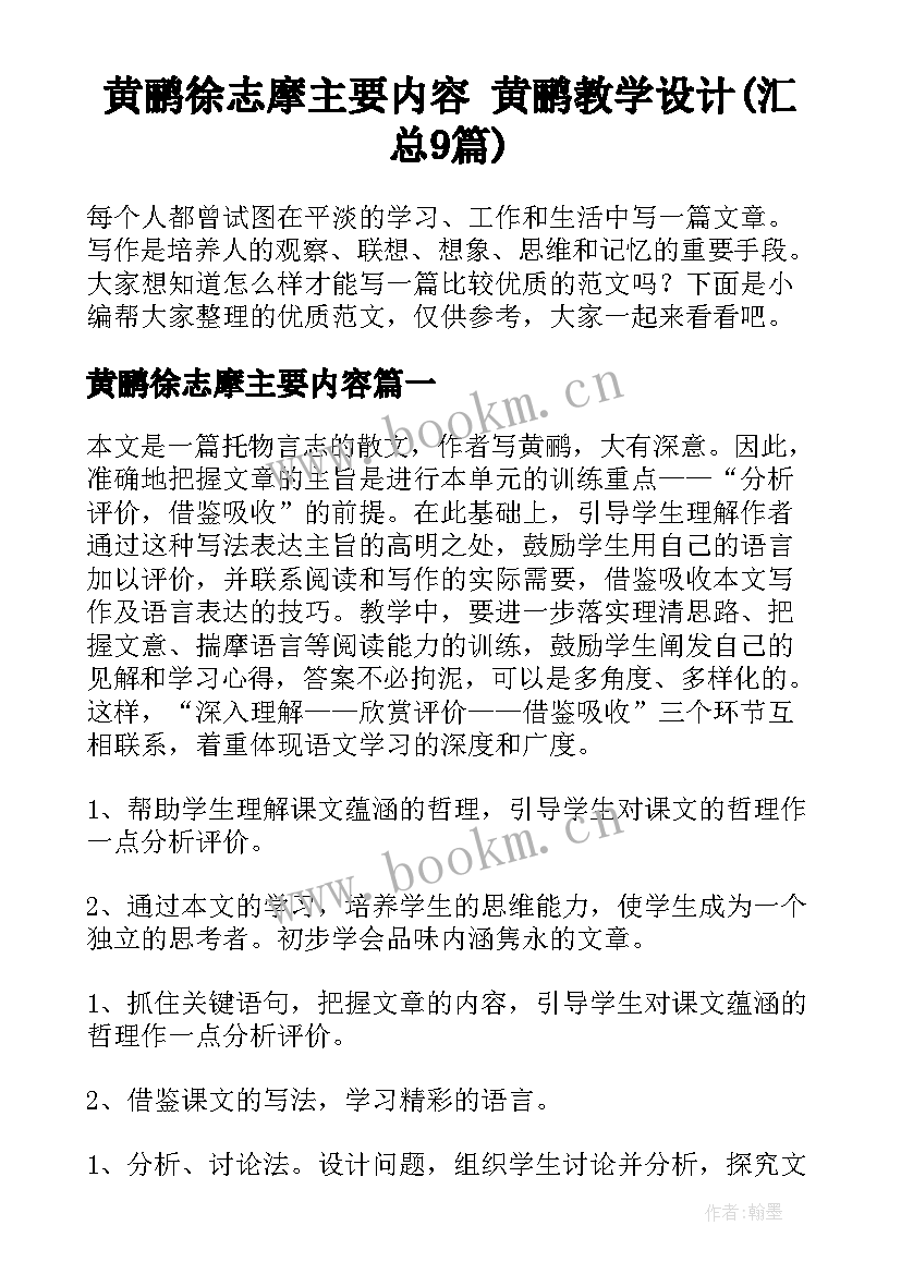 黄鹂徐志摩主要内容 黄鹂教学设计(汇总9篇)