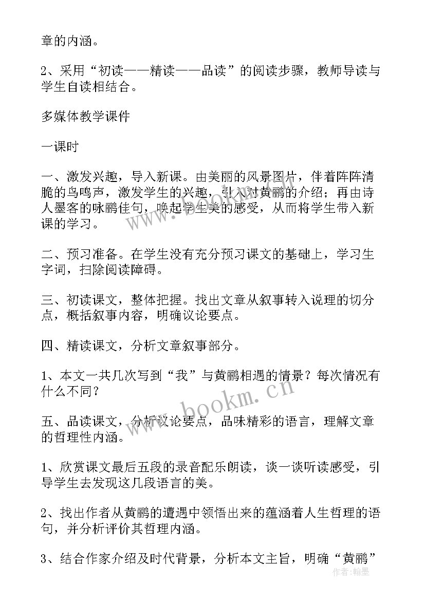 黄鹂徐志摩主要内容 黄鹂教学设计(汇总9篇)