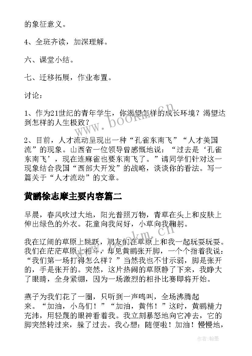 黄鹂徐志摩主要内容 黄鹂教学设计(汇总9篇)