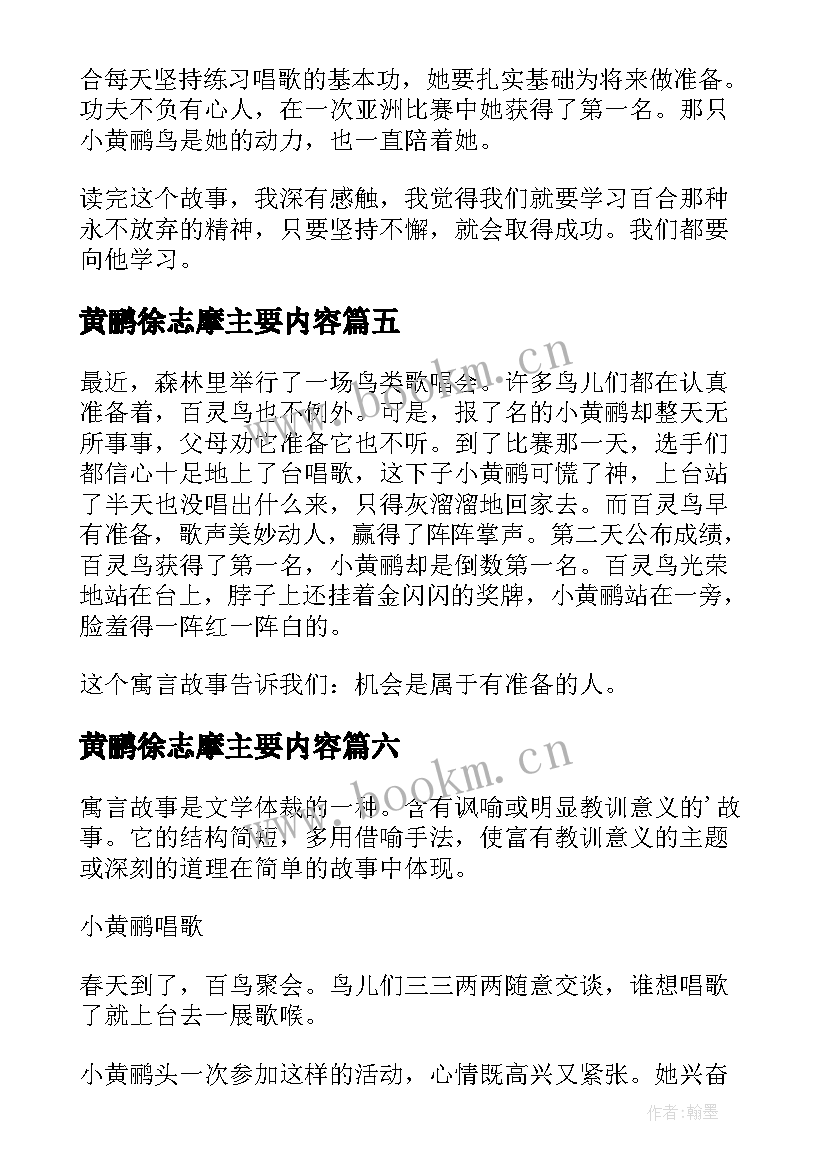 黄鹂徐志摩主要内容 黄鹂教学设计(汇总9篇)