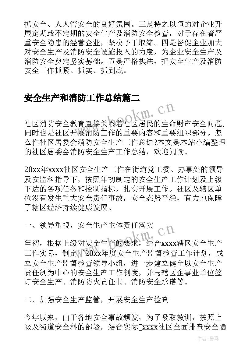 最新安全生产和消防工作总结 安全生产消防工作总结(汇总5篇)