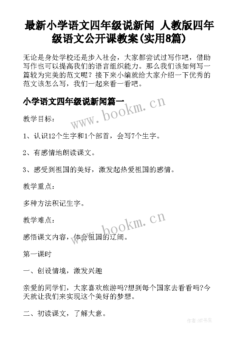 最新小学语文四年级说新闻 人教版四年级语文公开课教案(实用8篇)