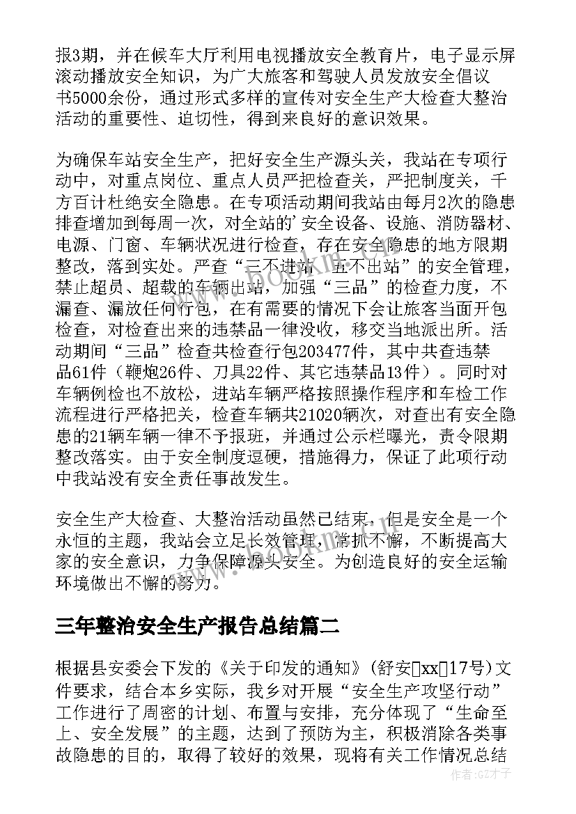 三年整治安全生产报告总结 安全生产整治三年行动工作总结(汇总6篇)